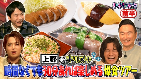 街グルメをマジ探索！かまいまち Travis Japan吉澤＆Aぇ! group佐野が上野で爆食！