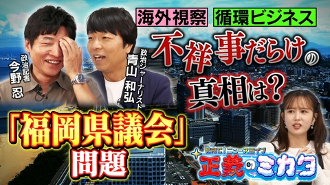 教えて！ニュースライブ　正義のミカタ 「福岡県議会」前代未聞の大混乱！実態は？政治ジャーナリスト・青山和弘先生　政治記者・今野忍先生
