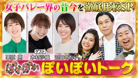 ぽかぽか 火曜（1）栗原＆木村＆迫田女子バレー爆笑秘話