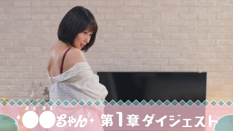 ●●ちゃん 第1章セックスちゃん編ダイジェスト