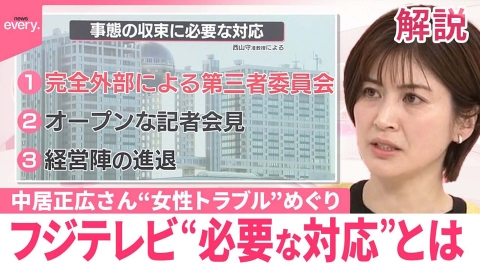 日テレNEWSセレクト 【解説】フジテレビが「事態を収束するのに必要な対応」とは？ 中居さん引退…今後の調査に影響は？