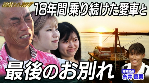 探偵！ナイトスクープ 大号泣！18年間乗り続けた愛車と最後のお別れ【特命局長：糸井嘉男】