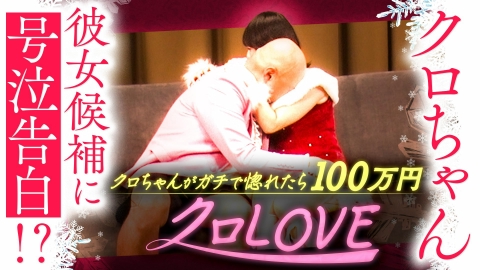 クロナダル クロLOVEシーズン2冬。最終ラウンドファイナルラブチェックタイムで、クロちゃん号泣!?クロちゃんをガチで惚れさせるのは？
