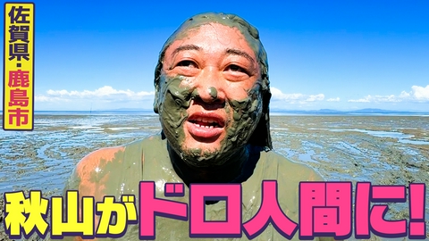 秋山ロケの地図 【佐賀・鹿島市 完結編】ロバート秋山が有明海の干潟でドロ人間化！？