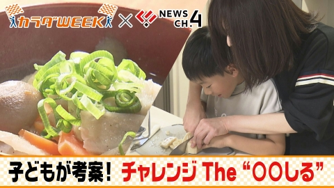 NEWS CH.4 カラダWEEK×News CH.4「子どもが考案！チャレンジ The “○○しる”」
