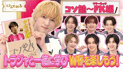 けるとめる 第37回 人気のコソ勉！スーパーゴールにトラジャ大興奮