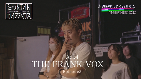 ミッドナイトライブハウス Episode3 THE FRANK VOX　温もりとの出会い