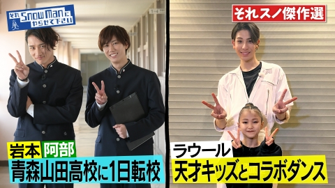 それSnow Manにやらせて下さい 青森山田高校に初潜入！スポーツ名門校のNo.1生徒が続々登場＆ラウール×天才キッズダンサーSPコラボダンス披露