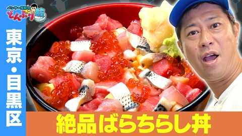 パンサー尾形のどんぶり旅～ニッポンのうまい！にサンキュー～ 東京・目黒区／ばらちらし丼