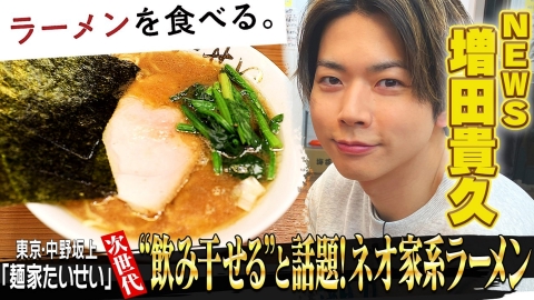 ラーメン食べたい様 ラーメンを食べる。 1月5日(日)放送分 麺家 たいせい × 増田貴久