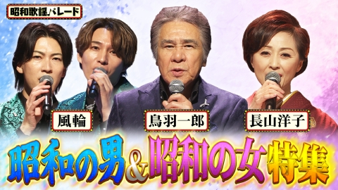昭和歌謡パレード 鳥羽一郎・長山洋子・風輪
