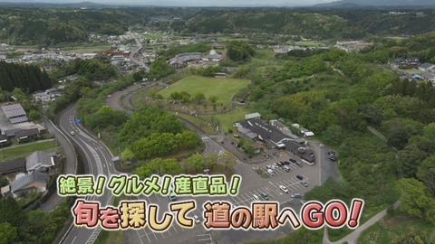 どーんと鹿児島 絶景！グルメ！産直品　旬を探して　道の駅へGO