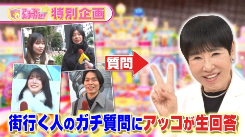 アッコにおまかせ！ おまかせ！特別企画「街行く人の質問にアッコが生回答」
