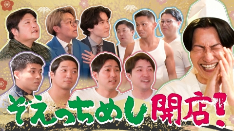 スーパー山添大作戦 ぞえっちめし！　今をときめく芸人が多数来店!!