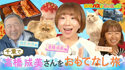 路線バスで寄り道の旅 #448 成美さんの地元・千葉で徳さんがおもてなし旅！