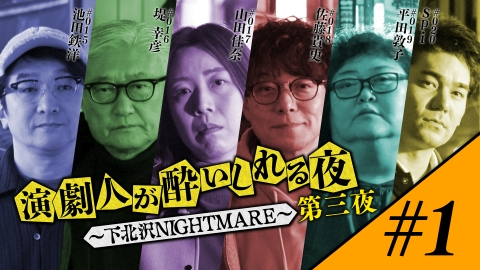 演劇人が酔いしれる夜 ～下北沢NIGHTMARE～ 第三夜 #1「池田鉄洋」会