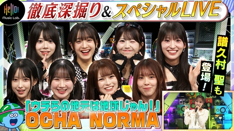 Hello! Music Lab。 OCHA NORMA「ウチらの地元は地球じゃん！」を深掘り！
