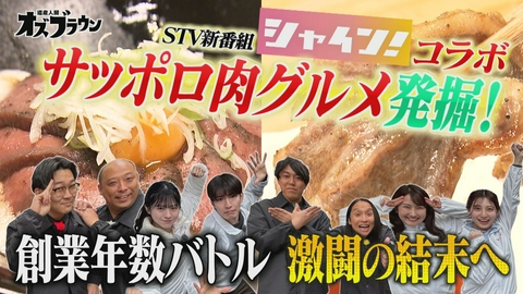 オズブラウン 朝の新番組とコラボ!創業年数カウントアップバトルin狸小路(後編)