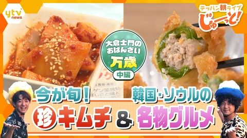 テッパン朝ライブ じゅーっと！ 大倉士門のおばんざい万歳 韓国総菜編②～ご飯と相性サイコーな珍キムチ＆韓国・ソウルの名物グルメ～