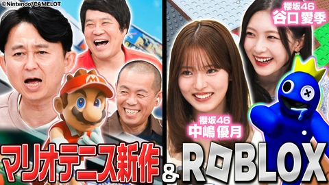 有吉ぃぃeeeee！～そうだ！今からお前んチでゲームしない？ 【マリオテニス新作＆ロブロックス】話題作2本立てSP！櫻坂46