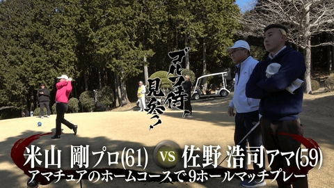 ゴルフ侍、見参！ #660 米山剛プロ vs 佐野浩司アマ＠伊豆にらやまカントリークラブ