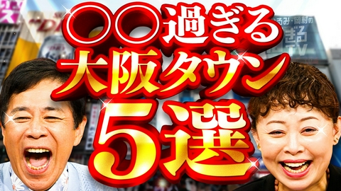なるみ・岡村の過ぎるＴＶ ○○過ぎる大阪タウン５選！