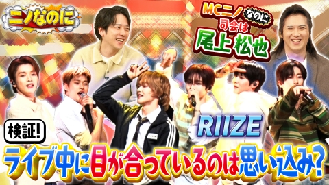 ニノなのに 司会は“耳好き！？”の尾上松也！推しと目が合っているのは本当なのか？