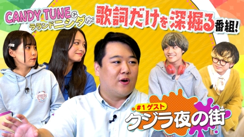 お歌詞もぐもぐ 【お歌詞な人】ラランド・ニシダ＆【ゲスト】クジラ夜の街と歌詞を深掘る！