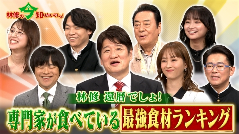 林修の今知りたいでしょ！ 林修還暦でしょ！2週連続 秋の健康総チェック3時間SP 専門医が選ぶ！最強食材ランキング