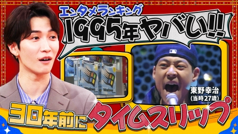 この世界は1ダフル 1995年大ヒットエンタメBEST 20