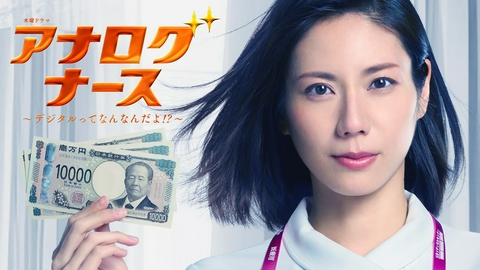 アナログナース～デジタルってなんなんだよ!?～ 【予告】特報PR【松下奈緒主演×中園ミホ脚本】