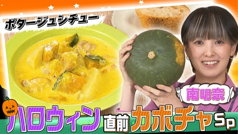 ぺこもぐキッチン 【かぼちゃ料理に挑戦】アッキーナが苦手克服！ポタージュシチュー