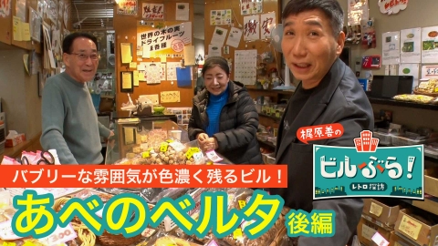 ビルぶら！レトロ探訪 あべのベルタ・後編