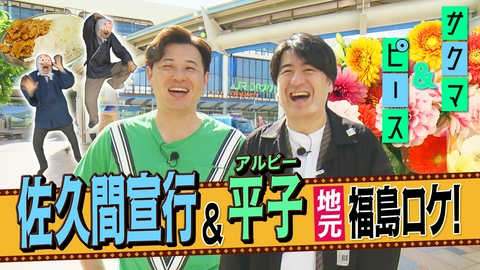 サクマ＆ピース　シーズン６ 花飾舞踏編－フラワーダンシング－