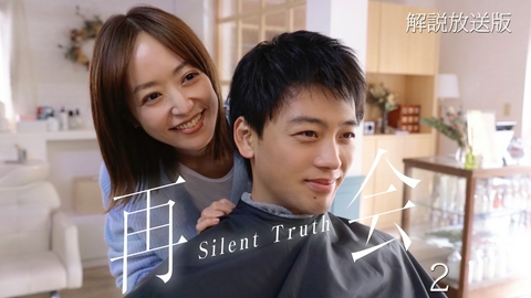 再会～Silent Truth～  第2話【解説放送版】埋めた罪が暴かれる