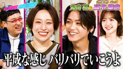 あざとくて何が悪いの？ Hey! Say! JUMP髙木と平成令和のあざとい恋愛事情を学ぶ！