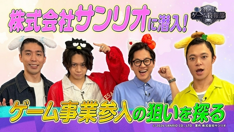 潜入！ゲーム特報部 佐藤流司・東京ホテイソン・岸大河がサンリオに潜入!リリース前のゲームを体験、そしてゲーム事業参入の理由を探ります▼PJCS2026熱いバトルを特集
