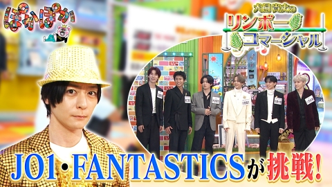 ぽかぽか 金曜（3）JO1・FANTAがリンボー挑戦！