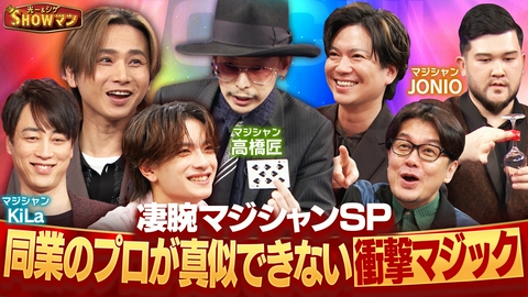 光一＆シゲのSHOWマン!! 同業のプロが真似できない！凄腕マジシャンSP