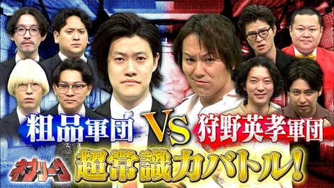 ネプリーグ 粗品軍団VS狩野英孝軍団！超常識クイズ対決