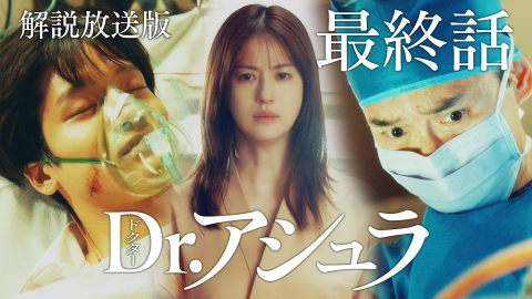 Dr.アシュラ 第11話 【解説放送版】救命医引退の危機！最後に頼るべきものは・・・