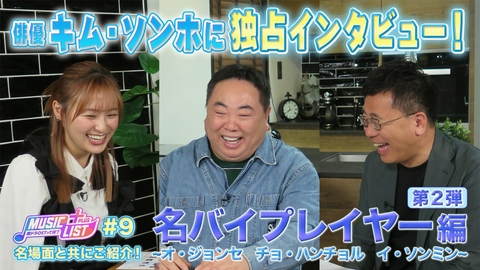 MUSIC LIST＋Plus-韓ドラOSTって何？ 名バイプレイヤー特集 第2弾！！