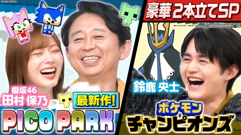有吉ぃぃeeeee！～そうだ！今からお前んチでゲームしない？ 【ポケモンチャンピオンズ】トシを倒せ！鈴鹿央士らが殴り込み＆櫻坂46田村と最新【ピコパーク】