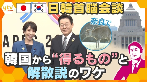 厳選！ytvニュース特集 【タカオカ解説】奈良で日韓首脳会談　韓国から“得るもの”と解散説のワケは…