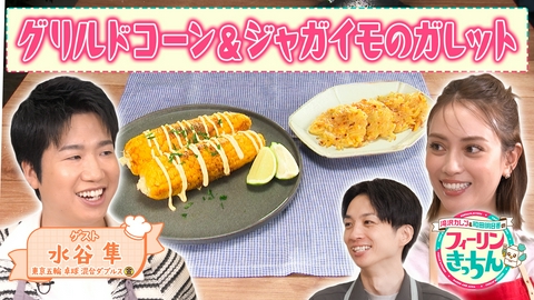 滝沢カレン＆和田明日香のフィーリンきっちん 滝沢カレンがグリルドコーンとコーンガレットを作る