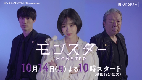 モンスター 【予告】10月14日(月)22時 ~ 放送予定