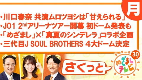 さくっと！めざましテレビ 8月2日(水)放送分 杏ママ＆清野菜名ママ