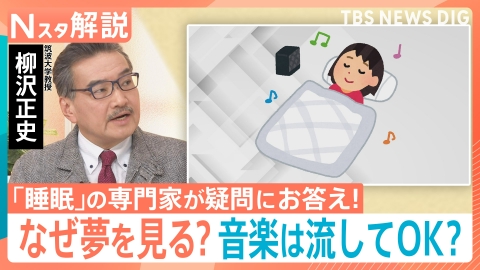 TBS NEWS DIG Powered by JNN 「睡眠」の専門家が疑問にお答え！【Nスタ】