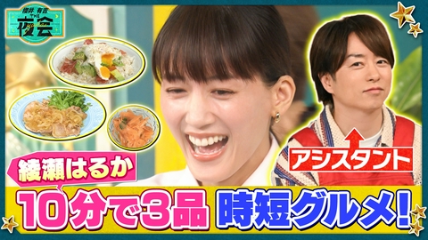 櫻井･有吉THE夜会 綾瀬はるか時短料理＆超ドデカグルメ＆自宅リフォームSP（配信限定映像付き）