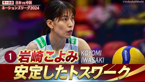 バレーボールネーションズリーグ2024 岩崎こよみ スーパープレー（準々決勝 日本vs中国）
